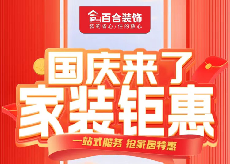 國(guó)慶家裝鉅惠！品質(zhì)煥新家/一站安心購(gòu).